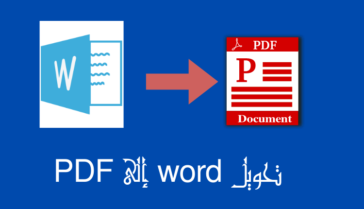 تحويل ملف وورد إلى ملف pdf